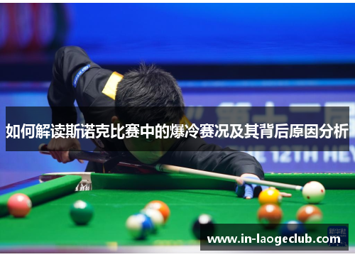 如何解读斯诺克比赛中的爆冷赛况及其背后原因分析