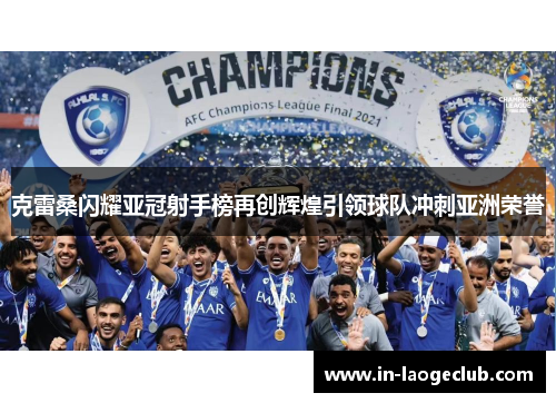 克雷桑闪耀亚冠射手榜再创辉煌引领球队冲刺亚洲荣誉