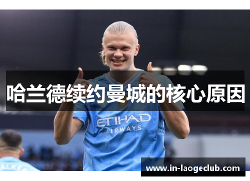 哈兰德续约曼城的核心原因