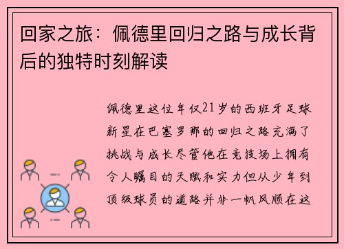 回家之旅：佩德里回归之路与成长背后的独特时刻解读