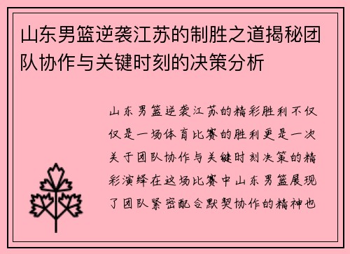 山东男篮逆袭江苏的制胜之道揭秘团队协作与关键时刻的决策分析