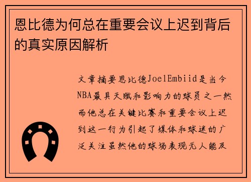 恩比德为何总在重要会议上迟到背后的真实原因解析