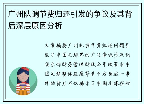 广州队调节费归还引发的争议及其背后深层原因分析
