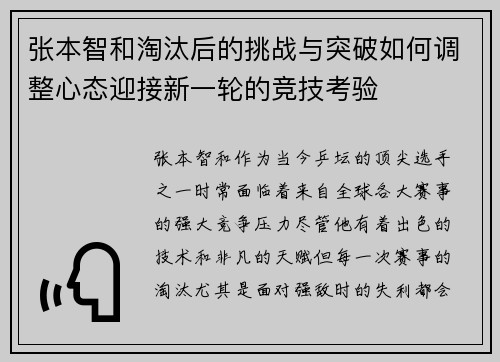 张本智和淘汰后的挑战与突破如何调整心态迎接新一轮的竞技考验