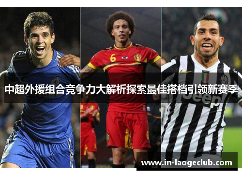 中超外援组合竞争力大解析探索最佳搭档引领新赛季