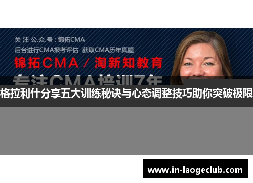 格拉利什分享五大训练秘诀与心态调整技巧助你突破极限