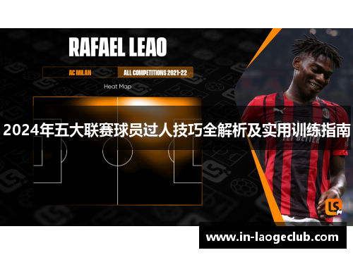 2024年五大联赛球员过人技巧全解析及实用训练指南