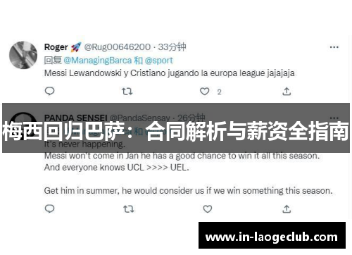 梅西回归巴萨：合同解析与薪资全指南