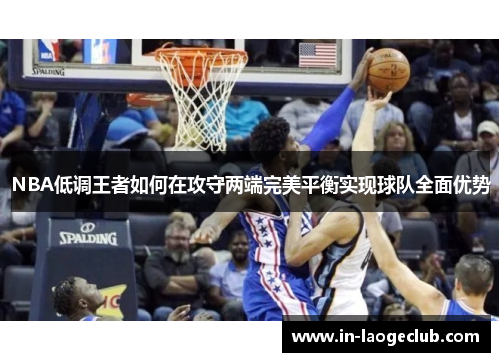 NBA低调王者如何在攻守两端完美平衡实现球队全面优势