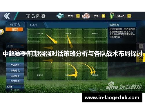 中超赛季前期强强对话策略分析与各队战术布局探讨