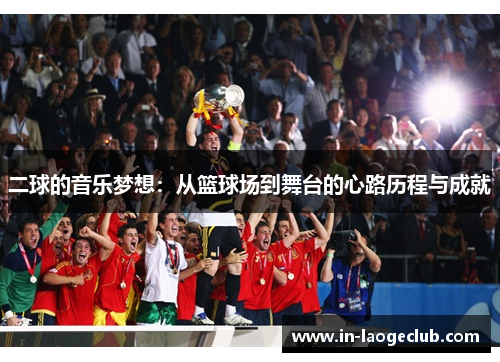 二球的音乐梦想：从篮球场到舞台的心路历程与成就
