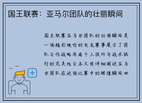 国王联赛：亚马尔团队的壮丽瞬间