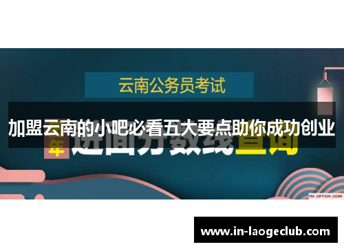 加盟云南的小吧必看五大要点助你成功创业