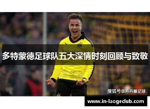 多特蒙德足球队五大深情时刻回顾与致敬