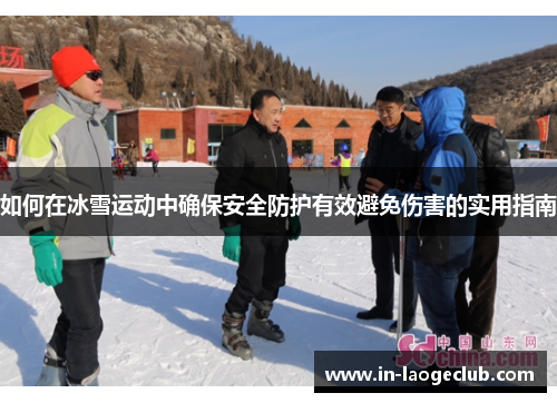 如何在冰雪运动中确保安全防护有效避免伤害的实用指南