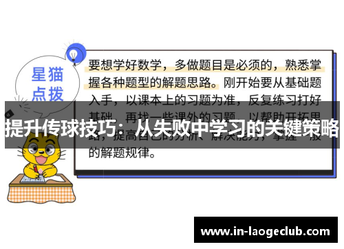 提升传球技巧：从失败中学习的关键策略
