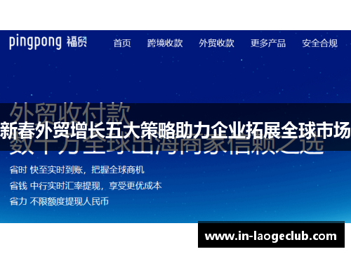 新春外贸增长五大策略助力企业拓展全球市场