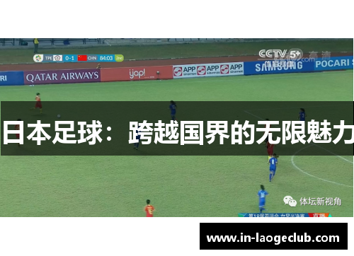日本足球：跨越国界的无限魅力
