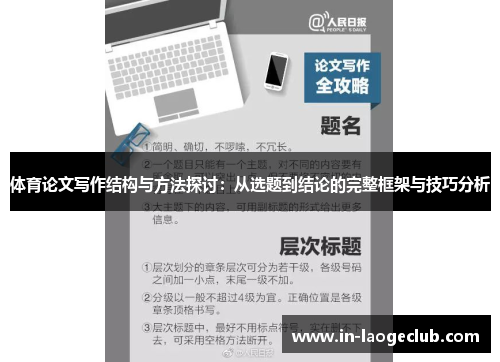 体育论文写作结构与方法探讨：从选题到结论的完整框架与技巧分析