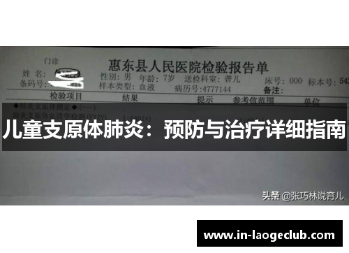 儿童支原体肺炎：预防与治疗详细指南