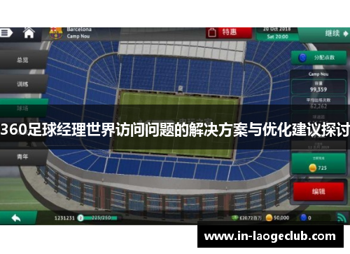 360足球经理世界访问问题的解决方案与优化建议探讨