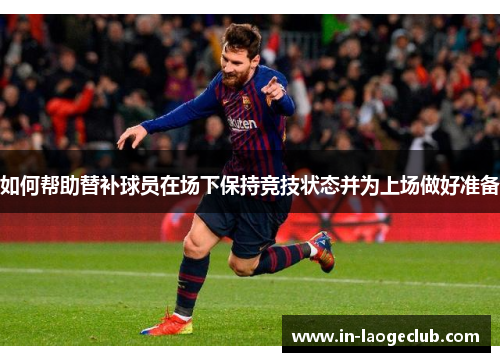 如何帮助替补球员在场下保持竞技状态并为上场做好准备