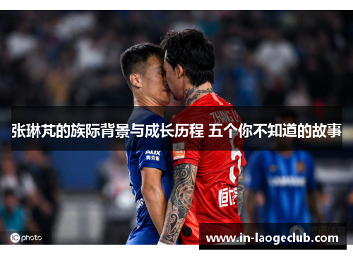 张琳芃的族际背景与成长历程 五个你不知道的故事