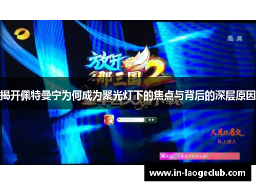 揭开佩特曼宁为何成为聚光灯下的焦点与背后的深层原因