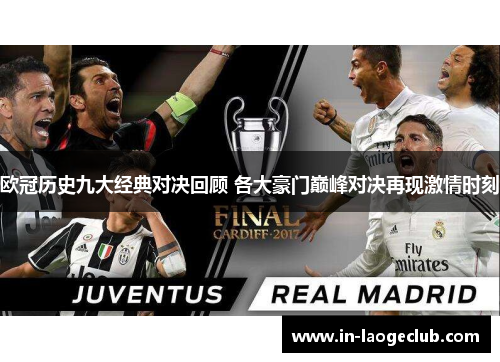 欧冠历史九大经典对决回顾 各大豪门巅峰对决再现激情时刻