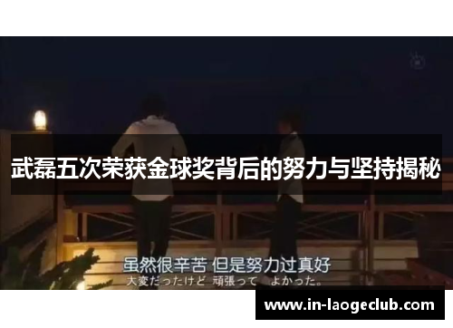 武磊五次荣获金球奖背后的努力与坚持揭秘