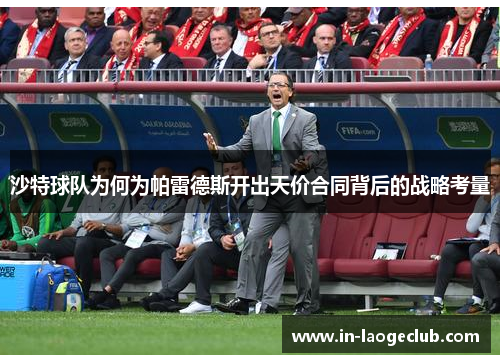 沙特球队为何为帕雷德斯开出天价合同背后的战略考量