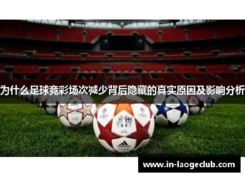 为什么足球竞彩场次减少背后隐藏的真实原因及影响分析