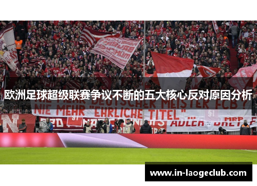 欧洲足球超级联赛争议不断的五大核心反对原因分析