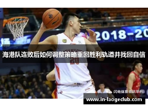 海港队连败后如何调整策略重回胜利轨道并找回自信