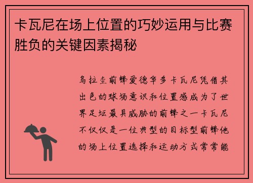 卡瓦尼在场上位置的巧妙运用与比赛胜负的关键因素揭秘