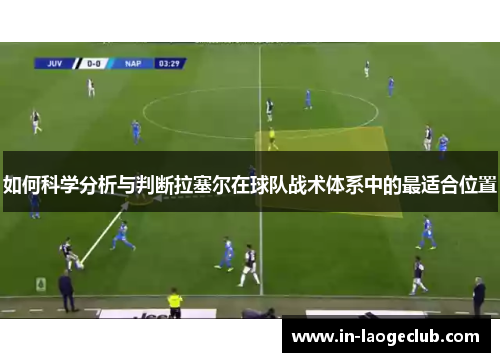 如何科学分析与判断拉塞尔在球队战术体系中的最适合位置