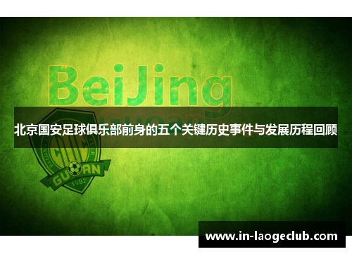 北京国安足球俱乐部前身的五个关键历史事件与发展历程回顾