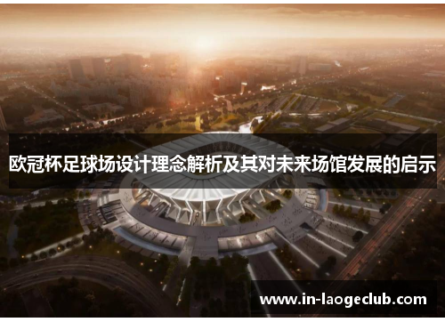 欧冠杯足球场设计理念解析及其对未来场馆发展的启示