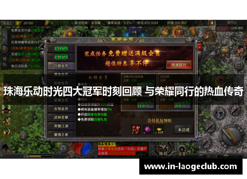 珠海乐动时光四大冠军时刻回顾 与荣耀同行的热血传奇