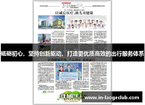 砥砺初心，坚持创新驱动，打造更优质高效的出行服务体系