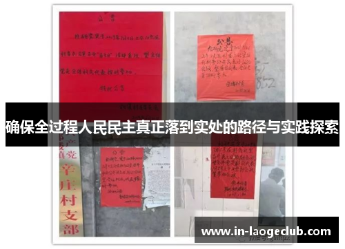 确保全过程人民民主真正落到实处的路径与实践探索