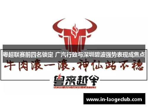 粤超联赛前四名锁定 广汽行致与深圳碧波强势表现成焦点