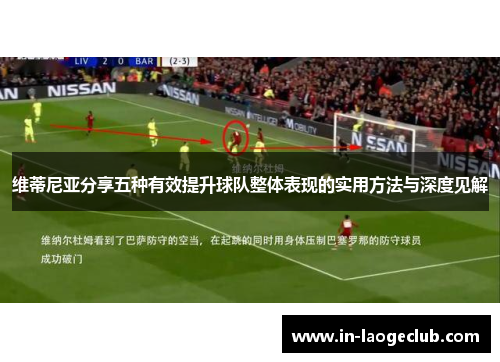 维蒂尼亚分享五种有效提升球队整体表现的实用方法与深度见解