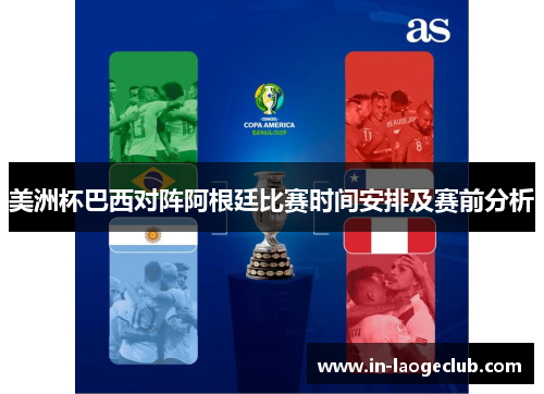 美洲杯巴西对阵阿根廷比赛时间安排及赛前分析