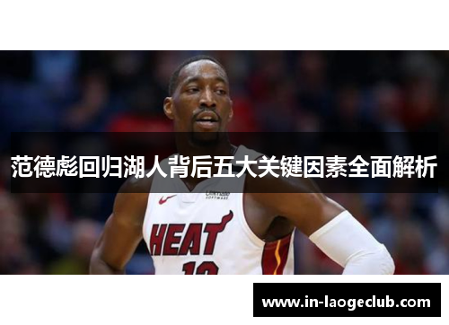 范德彪回归湖人背后五大关键因素全面解析