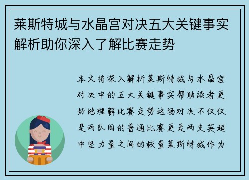 莱斯特城与水晶宫对决五大关键事实解析助你深入了解比赛走势