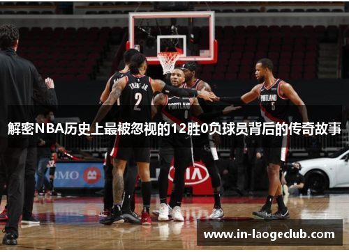 解密NBA历史上最被忽视的12胜0负球员背后的传奇故事