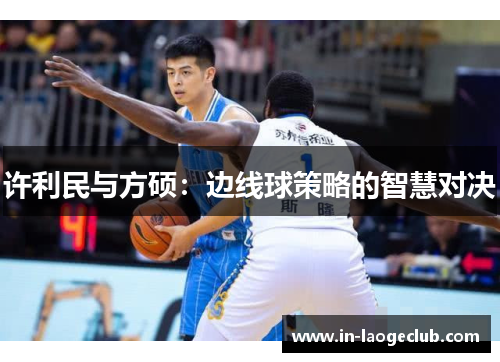 许利民与方硕：边线球策略的智慧对决