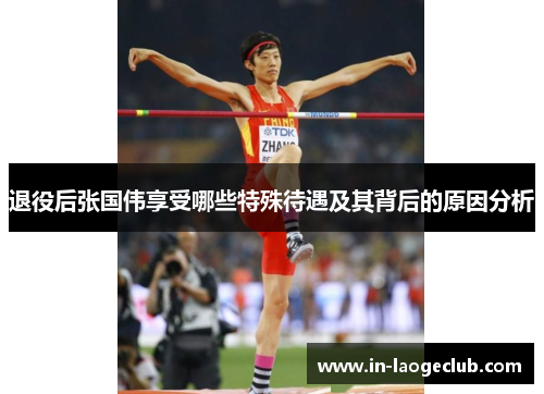 退役后张国伟享受哪些特殊待遇及其背后的原因分析