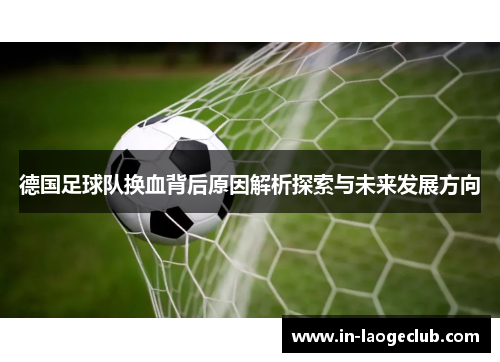 德国足球队换血背后原因解析探索与未来发展方向